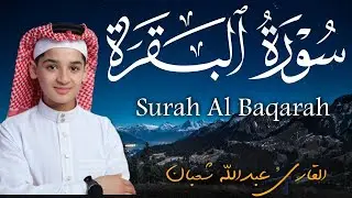 سورة البقرة كاملة || لطرد الشياطين وتحصين المنزل || الطفل القارئ عبدالله شعبان ||  Surat Al Baqarah