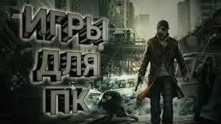 Игры для слабых и средних пк