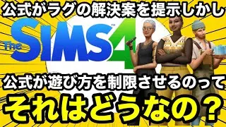 【シムズ4】まさか公式がこんな事を言うなんて&hellip;エラーに関する公式の回答が何だかもやっとする事を言っています【sims4】