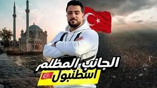 الجانب المظلم من اسطنبول  مستحيل تسدقو انو هي الشوارع بهي المدينة 🇹🇷🧐