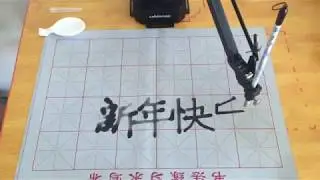 uArm Swift pro write Chinese characters：happy new year新年快乐