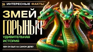 ЗМЕЙ ГОРЫНЫЧ. КЕМ ОН БЫЛ НА САМОМ ДЕЛЕ? УДИВИТЕЛЬНАЯ ИСТОРИЯ