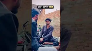 pradhana gaon👍🤣🙏 ka Nash kar diya funny comedy video