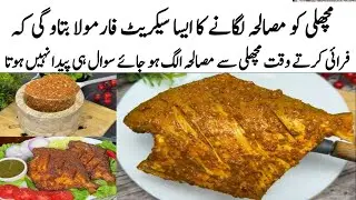 Fish Fry Recipe | How to make Perfect Fish Fry | مچھلی کا طریقہ | Machli ko Masala Lagane ka Tarika