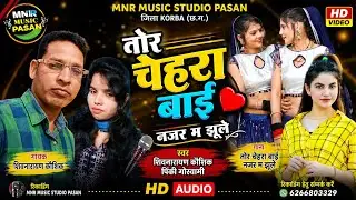   Tor che hata BAE najre najar ma dhule o shivnarayan Kaushik pinki goswami #mnr #song cg pasan