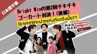 Bright Winの第2回チキチキゴーカート対決！(後編)｜BrightWIN ปากเก่งกันจริงมั้ย isuzu max challenge เกมส์ที่ 2