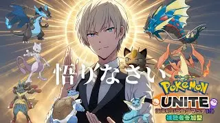 【ポケモンユナイト】悟りの境地 ～ランクマッチ第33シリーズ～【参加型】【ジルch】#208