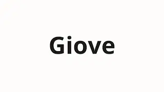 Как произносить Giove