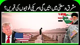 Iran US Attack | Will graves of American soldiers be built in the Middle East? | N18G