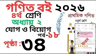 Class 4 Math page 34 । চতুর্থ শ্রেণির গনিত অধ্যায় ২ পৃষ্ঠা ৩৪ । Class 4 math Chapter 2 page 34