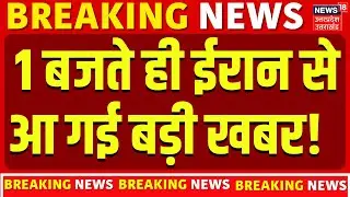 Iran America War Update:  1 बजते ही ईरान से आ गई बड़ी खबर! |Trump-Netanyahu के उड़ गए होश? Khamenei |