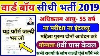 Ward Boy Vanacay 2019-20/ Ward Boy Job in Hospital/ 8वीं पास वार्ड ब्यॉय भर्ती /बिना परीक्षा भर्ती