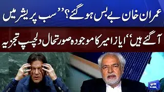 Imran Khan Is Under Pressure? | Ayaz Amir Interesting Analysis | Think Tank