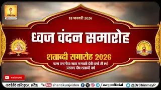 LIVE ध्वज वंदन समारोह | शताब्दी समारोह | 18 Jan 2026