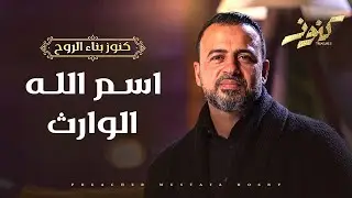اللي عايز حاجة يطلبها من الله الواراث سبحانه وتعالى..الذي يرث كل شيء..ويورث يعطي كل شيء - مصطفى حسني