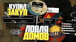 КУПИЛ ТОП ЗАКУП & ЛОВЛЯ ДОМОВ НА ARIZONA RP RED ROCK!