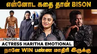 😲Mari Selvaraj Sir இப்படி படம் எடுக்க காரணம் இது தான் Actress Haritha Exclusive | Bison | Provoke