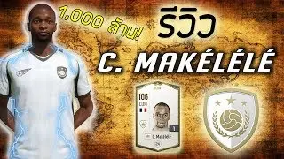 รีวิวมาร์เคเลเล่ตำนาน!  C.Mak&eacute;l&eacute;l&eacute; [ICONS] | FIFA Online 4