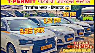 🔴Live T - permit cars ती परमिटच्या गाडी संगे व्यवसाय फ्री 🔥 second hand car in pune under 1lakh