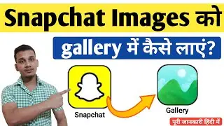 How To Download Snapchat Images In Mobile Gallery | Snapchat ki Image Gallery me kese Save Karen