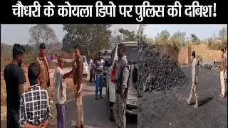 अवैध कोयला कारोबार पर SSP Prabhat Kumar का रुख कड़ा, पिछड़ी गांव के अवैध कोयला डिपो पर छापा!