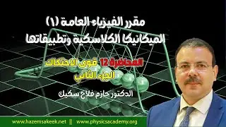فيزياء عامة 1 محاضرة 12-2 قوى الاحتكاك Force of Friction
