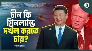 সত্যিই কি গ্রিনল্যান্ডে চীনের গোপন সামরিক পরিকল্পনা আছে? | TBS World