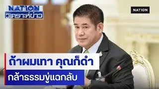 ธรรมนัส ลั่น! ถ้าผมเทา คุณก็ดำ กล้าธรรมขู่แฉกลับ | เนชั่นวิเคราะห์ข่าว | NationTV22
