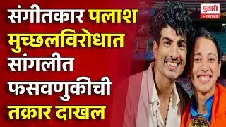 Pudhari News | संगीतकार पलाश मुच्छलविरोधातसांगलीत फसवणुकीची तक्रार दाखल