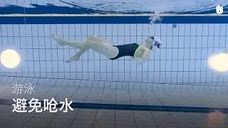 基本游泳动作：避免呛水 | 克服对水的恐惧