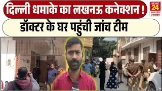 Delhi Blast का यूपी से सीक्रेट कनेक्शन, Lucknow में Dr Parvez Ansari के घर छापेमारी | Red Fort Blast