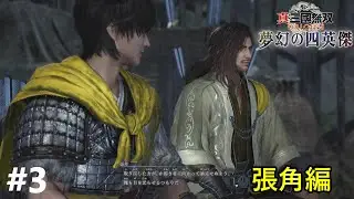 再び力を得た者の夢【真・三國無双 ORIGINS 夢幻の四英傑】#3