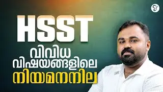 HSST വിവിധ വിഷയങ്ങളിലെ നിയമനനില അറിയാം |  HSST EXAMS LATEST UPDATE