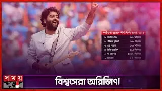 টেলর সুইফট -বিটিএসকে ছাড়িয়ে&nbsp;অরিজিৎ! | Arijit Singh | The Most Followed Artist on Spotify | Somoy TV