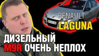 Под капотом Renault Laguna: Дизельный двигатель M9R в деталях!