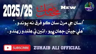 New Sindhi Naat 2025/26#zuhaibaliofficial #2025 #newnaat#trending#sindhinaat #islamic#islamicvideo 