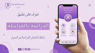 كيفية استخدام تطبيق الدراسة بالمراسلة بسهولة – شرح مبسط
