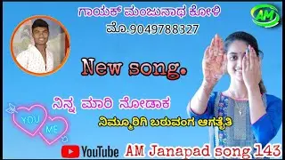 ನಿನಗಾಗಿ ಗೆಳತಿ ನನ್ನ ಮನಸ್ಸು ದಿವಸ ಅಳತೈತಿ ಗಾಯಕ್ ಮಂಜುನಾಥ್ ಕೋಳಿ ಲವ್ ಫೀಲಿಂಗ್ ಜಾನಪದ ಸಾಂಗ್ 9049788327...💯💯💕💕