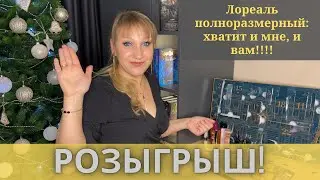 #GIVEAWAY АДВЕНТ КАЛЕНДАРЬ L&rsquo;Or&eacute;al PARIS 2021|САМЫЙ ВЫГОДНЫЙ И 