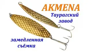 Блесна AKMENA (Акмяна) замедленная съёмка