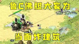 红警鲁C佛成群胆大妄为！当对手面把他建筑全炸光！#紅色警戒#hongjing08#Red Alert 08#red alert 2
