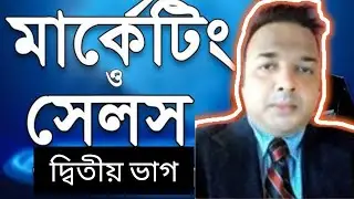 মার্কেটিং ও সেলস (দ্বিতীয় ভাগ) | Difference between Marketing and Sales in BENGALI #MBA #BBA #MCOM
