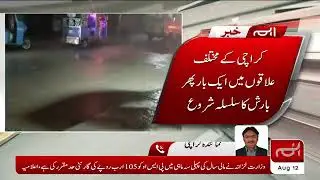 Karachi Mein Teez Barish Shuru | Karachi Mein Mazeed 3 Din Barish Honay Kay Imkan | Load Shedding