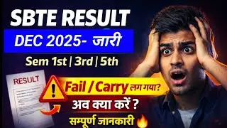 SBTE Sem 1st ,3rd ,5th Result जारी  | Fail / Carry लग गया तो क्या करें?😱 | सम्पूर्ण जानकारी 🔥