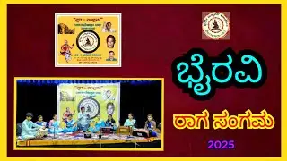 | ಭೈರವಿ | ರಾಗಸಂಗಮ | ಸ್ವರಶ್ರೀ ಮ್ಯೂಸಿಕ್ ಅಕಾಡೆಮಿ ತಂಡದಿಂದ |