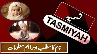 Tasmiya Name Meaning | Tasmiya Lucky Day | Tasmiya Lucky Stone | Tasmiya Numerology