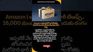 Amazon started Layoff #amazon #layoffs #telugushorts #todaynews #telugu #shorts #news #yt #etvnews