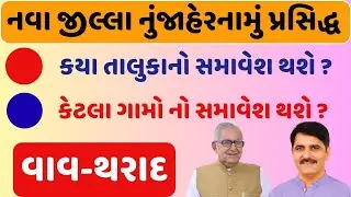 Vav Tharad Jilla NiJaherat | Rah Taluka News |Dharnidhar Taluka| Tharad Jilla|Banaskantha New Jillo