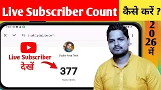 Live Subscriber Kaise Dekhe ! Subscriber Live Count Kaise Dekhe ! YouTube Live Subscriber 