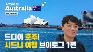 시드니 여행 시작! 오페라 하우스와 시내 산책 (호주 여행 vlogs)